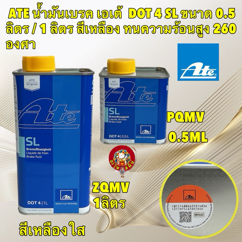 น้ำมันเบรค น้ำมันครัช เอเต้ ATe DOT 4 SL มี ขนาด 0.5 ลิตร / 1 ลิตร สีเหลืองใส ทนความร้อน 260 องศา