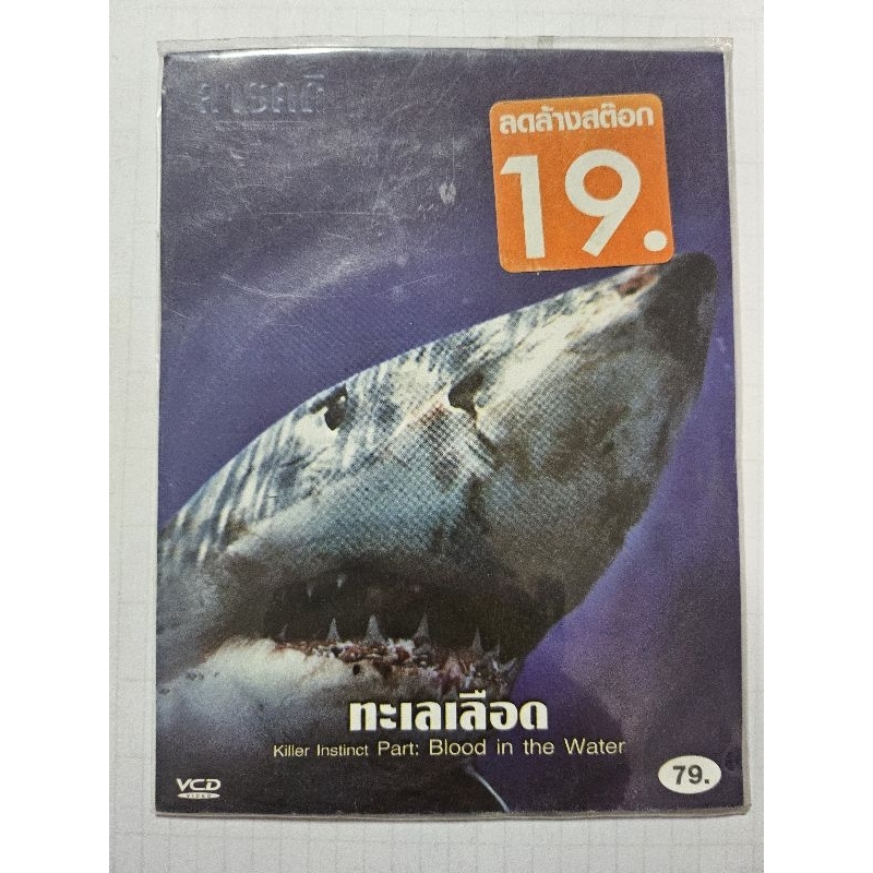 vcd ทะเลเดือด สารคดีสัตว์