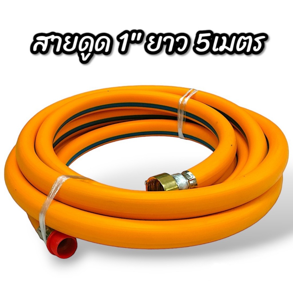 สายดูด พ่นยา 1"  ยาว 5 เมตร (เส้นใหญ่)  สีเหลือง สำหรับเครื่องพ่นยาสามสูบ (01-2768)