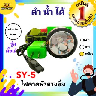 🔥11.11🔥 [ลด15% โค้ด SREL0805L] [ของแท้] ไฟฉายคาดหัวสามยิ้ม รุ่น SY-5🔸หลอดไฟสว่างกว้าง ทนทาน กันน้ำได้ ไฟตัดยาง