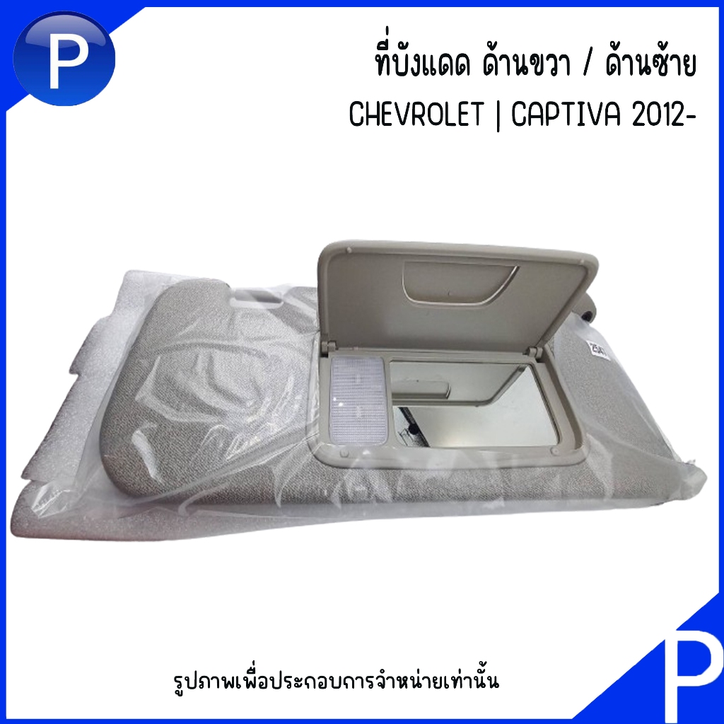 CHEVROLET CAPTIVA ที่บังแดด (ด้านขวา-ฝั่งคนขับ) (ด้านซ้าย-ข้างคนขับ) **อะไหล่แท้เบิกศูนย์ เชฟโรเลต แ