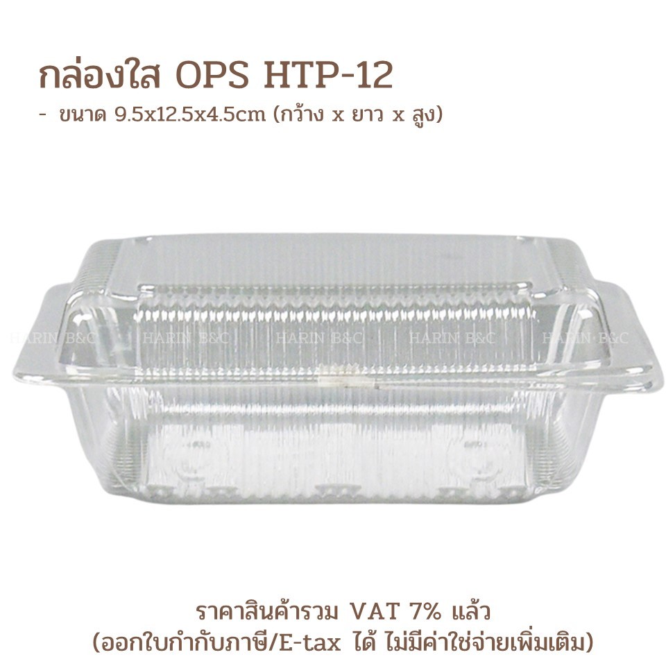 (100ใบ) HTP-12 กล่องใส OPS HTP12 100ชิ้น กล่องใส่อาหาร / ขนม  OPS Food Container 9.5x12.5x4.5cm 100pcs