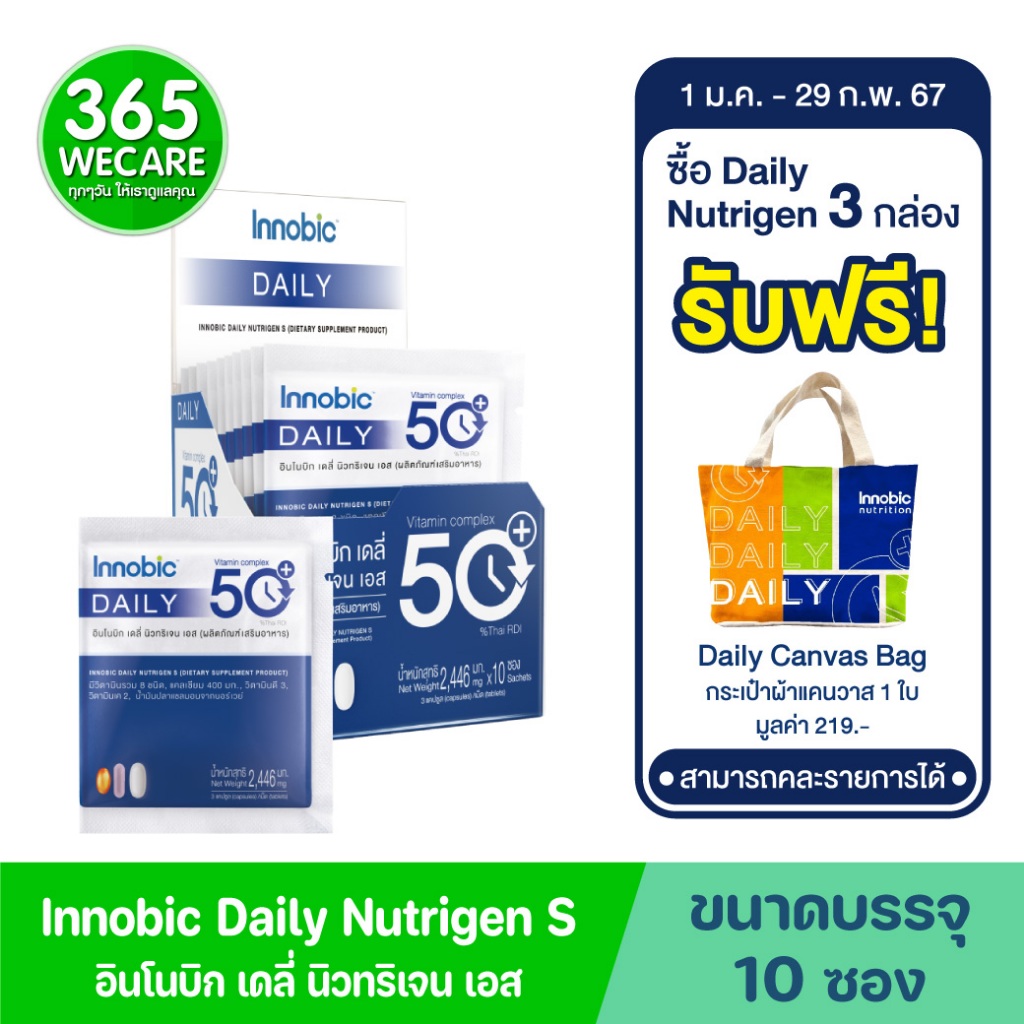 Innobic Daily Nutrigen S กล่อง 10 ซอง (1 ซอง บรรจุ 3 เม็ด/แคปซูล) อินโนบิก เดลี่ นิวทริเจน เอส