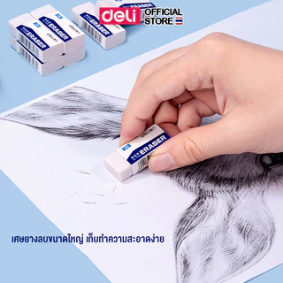 ยางลบดินสอ Deli 2B/4B ก้อนสี่เหลี่ยม ลบสะอาด ไม่ทิ้งคราบ รอยดำ เหมาะใช้สอบ (1 ชิ้น) Eraser