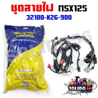 ชุดสายไฟเมนหลักทั้งคัน สายไฟชุด MSX125 ตัวแรก รหัส 32100-K26…
