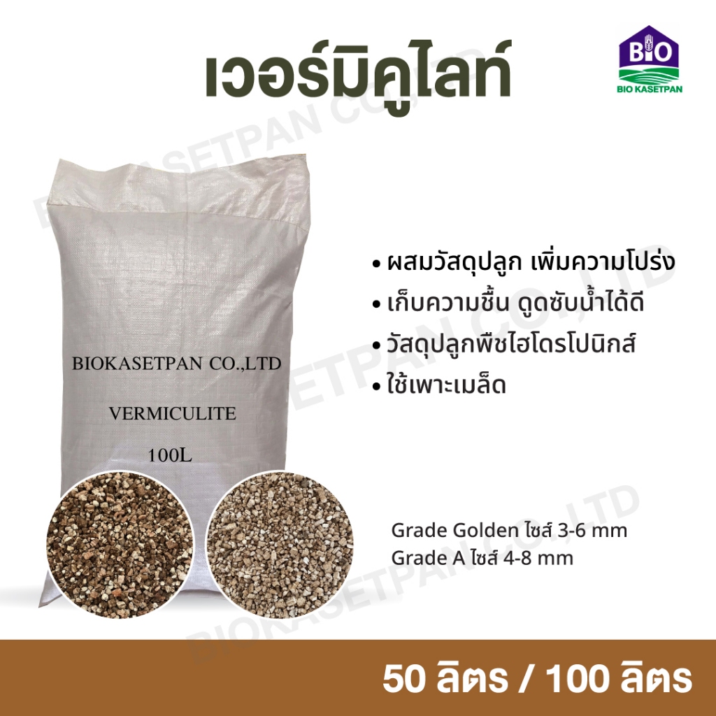 Vermiculite 100L วัสดุปลูก เวอร์มิคูไลต์ เก็บความชื้น ซับนำได้ดี ใช้ปลูกพืช ไฮโดรโปนิกส์