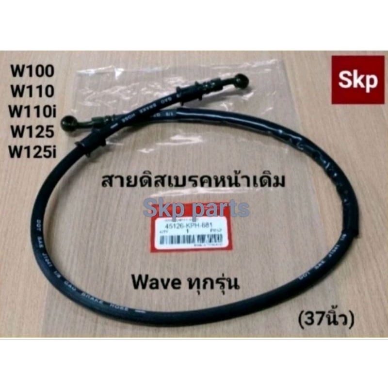 [WAVE-หน้า]สายเบรค สายดิสเบรคหน้าเดิม ใส่รุ่น W100 110 110i 125 125i ยาว37นิ้ว *สินค้าดีมีคุณภาพ*.