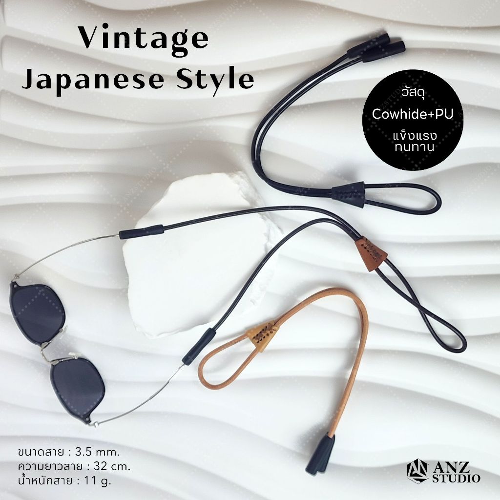 สายคล้องแว่นตารุ่น Vintage Japanese Style สายคล้อง Handmade หนังCowhide+PU คุณภาพดี แข็งแรงทนทาน 3สี