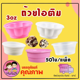 ถ้วยไอติม ถ้วยไอศครีม ถ้วยไอติมดอกบัว ถ้วยไอศรีมกันนูน 3oz มี 2 แบบให้เลือก (50ใบ/แพ็ค)