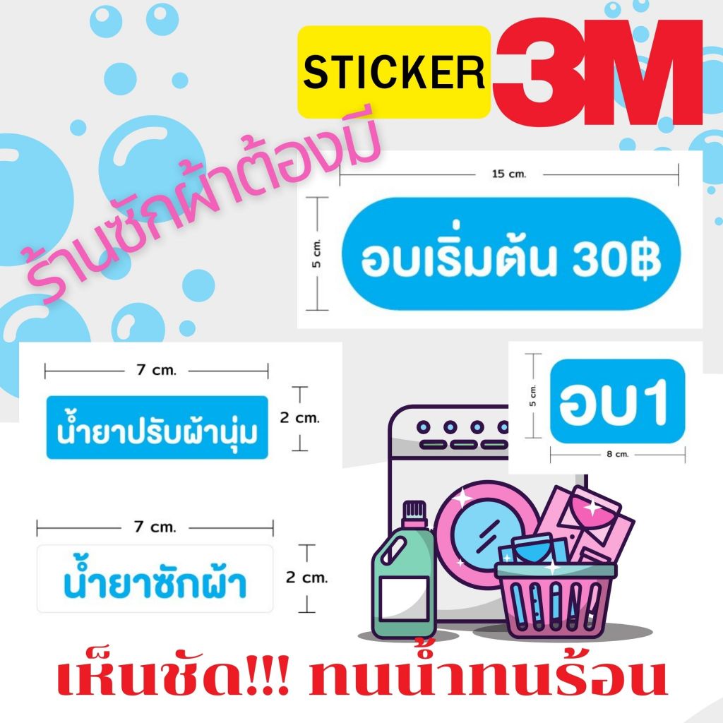 (305)สติ๊กเกอร์ 3M ร้าน ซัก อบ​ ป้าย ราคา น้ำยาปรับผ้านุ่ม น้ำยาซักผ้า ร้านซักผ้า 24 ชั่วโมง ทนร้อน ติดเครื่องอบได้​
