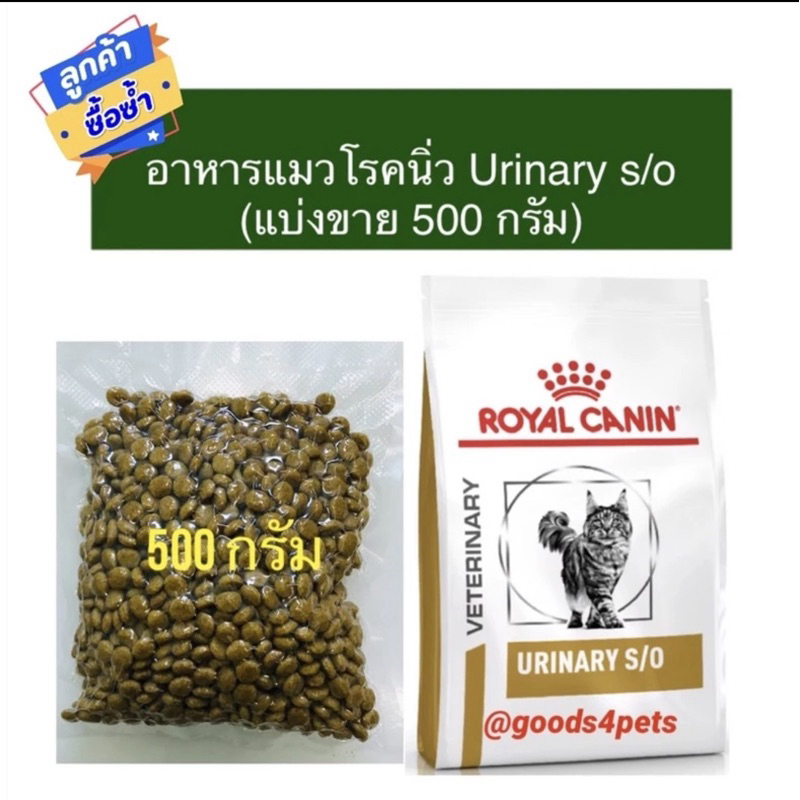 Royal canin อาหารแมวโรคนิ่ว Urinary S/O แบ่งขาย 500 กรัม หมดอายุ 05/04/2026 (แพ็คสูญญากาศ)