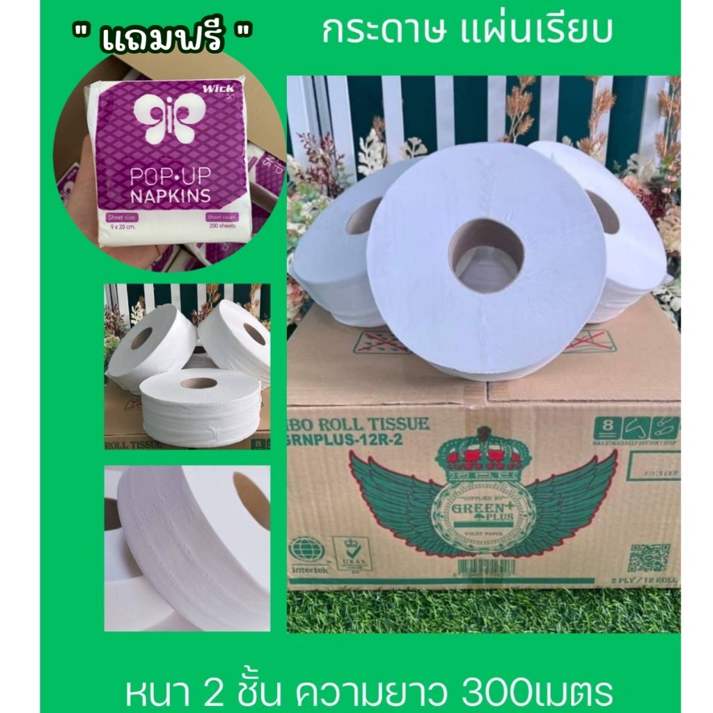 กระดาษชำระม้วนใหญ่ Green-Plus เนื้อเรียบ 2 ชั้น 300 เมตร กล่องสีเขียว 12ม้วน/กล่อง (มีของแถมทุกออเดอร์)