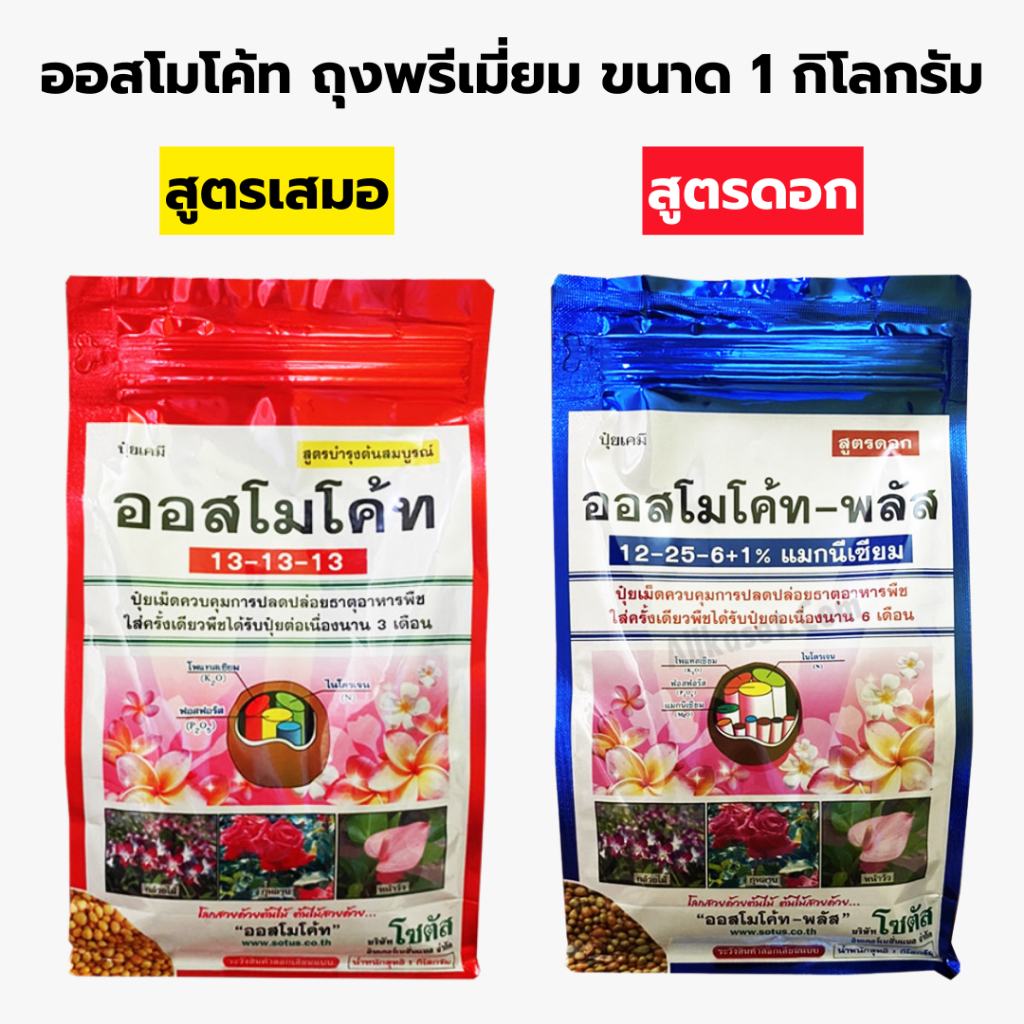 ปุ๋ยละลายช้า ออสโมโค้ท รวม 2 สูตรเสมอ และสูตรดอก ถุงพรีเมี่ยม ซิปล็อค ขนาด 1 กิโลกรัม