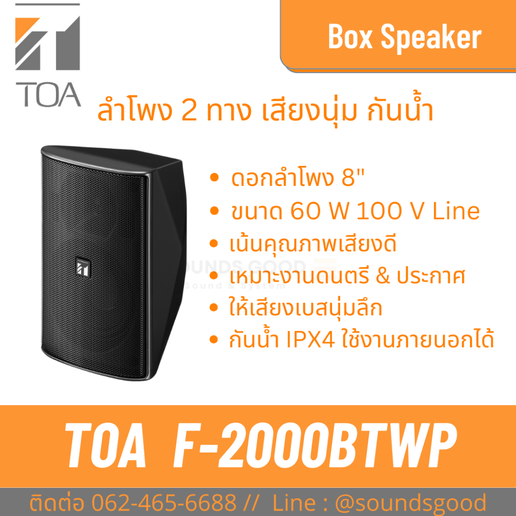 TOA | F-2000BTWP ลำโพงติดผนัง ดอก 8 นิ้ว 60 W 2 ทาง กันน้ำ Wide-dispersion Speaker System