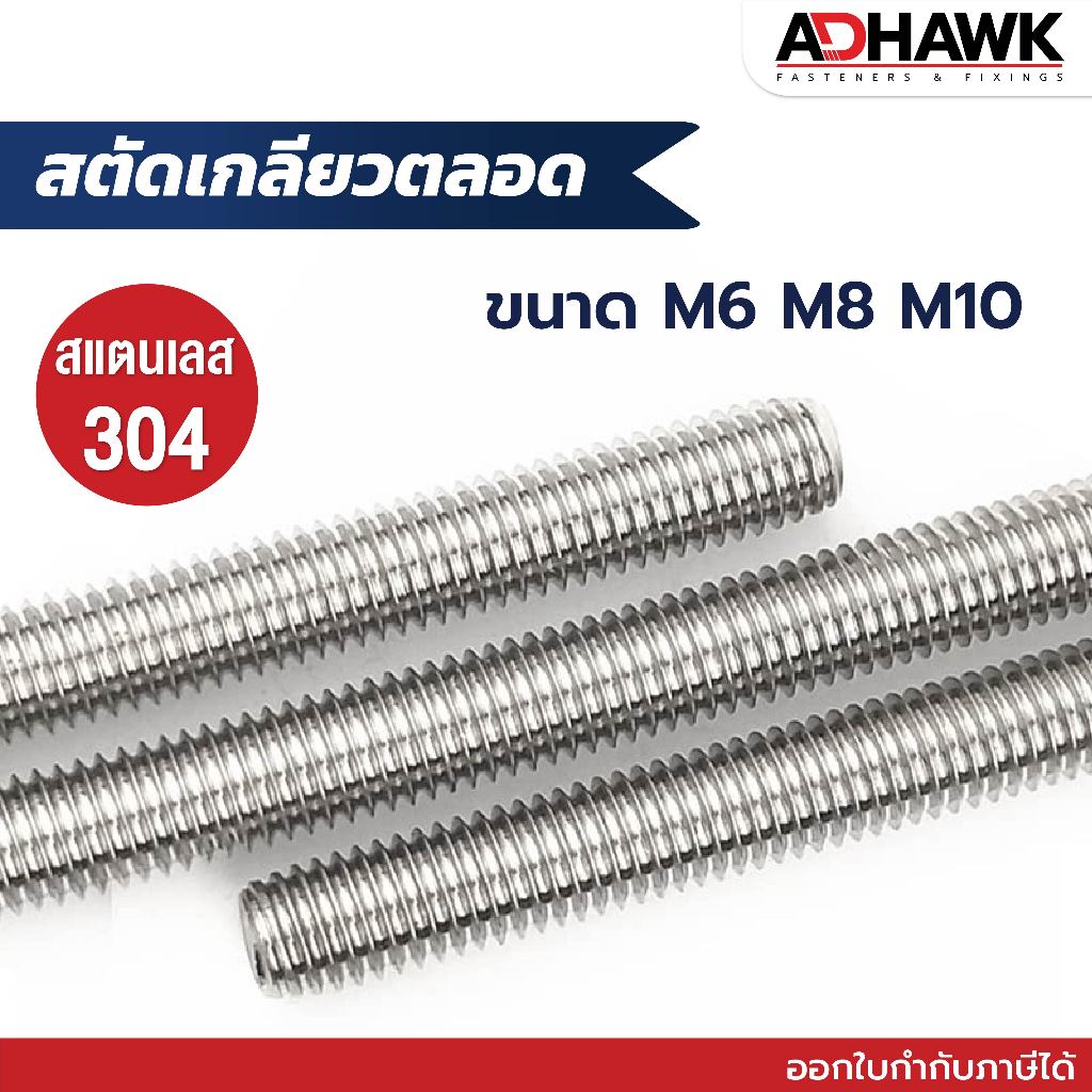 สตัดเกลียวตลอด M6,M8,M10,M12 สแตนเลส304 เกลียวมิล เหล็กเต็ม คุณภาพดี Threaded Rod SS304