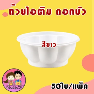 ถ้วยไอติม ถ้วยไอศครีม ถ้วยไอติมดอกบัว ถ้วยไอศรีมกันนูน 3oz มี 2 แบบให้เลือก (50ใบ/แพ็ค)