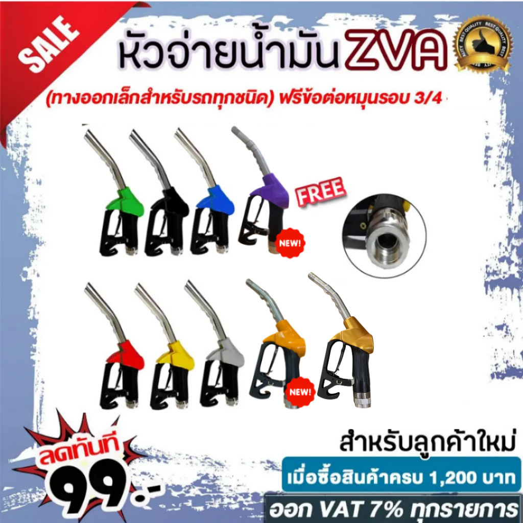 หัวจ่ายน้ำมัน ZVA (มีให้เลือก9สี) พร้อมข้อต่อหมุนรอบขนาด 3/4"  (ทางออกเล็กสำหรับรถทุกชนิด)