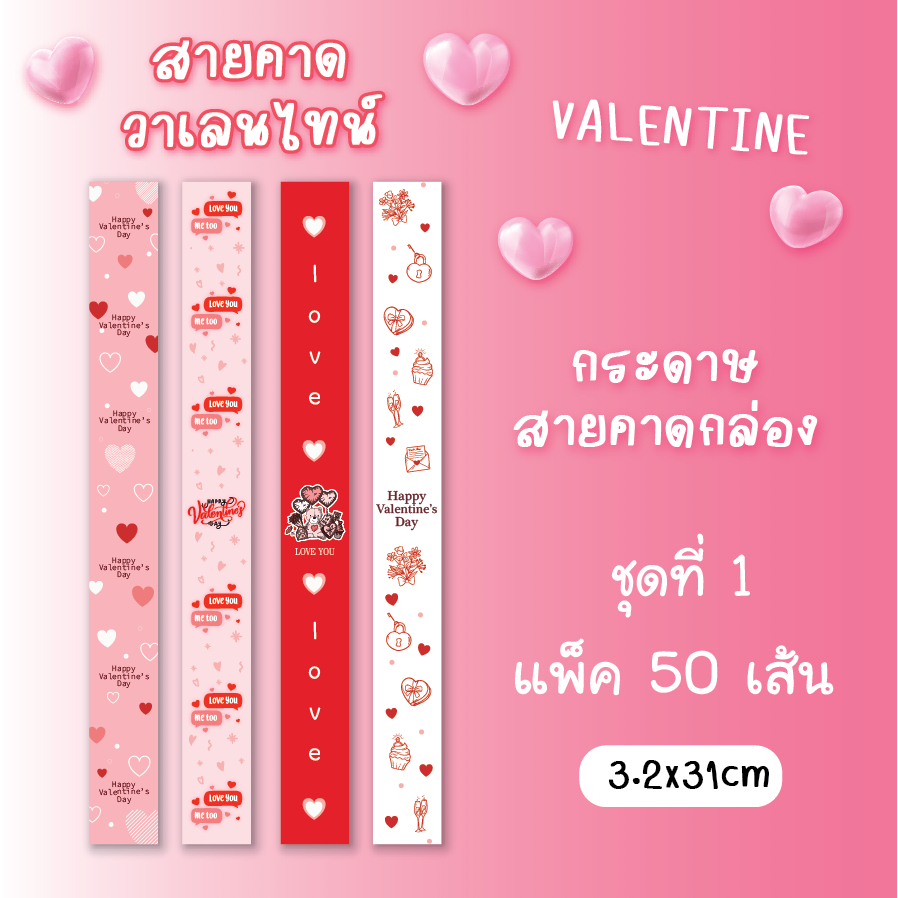 (14) ลายใหม่!!! สายคาดกล่อง กระดาษสายคาดกล่องขนม กล่องของขวัญ 3.2 x 31 ซม.  ต้อนรับเทศกาลวันวาเลนไทน์ ชุดที่ 5