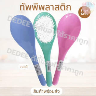 ทัพพี(ช้าง)พลาสติก คละสี ขายยกแพ็ค12ชิ้น ที่ตักอาหาร อุปกรณ์ในครัว ทัพพี