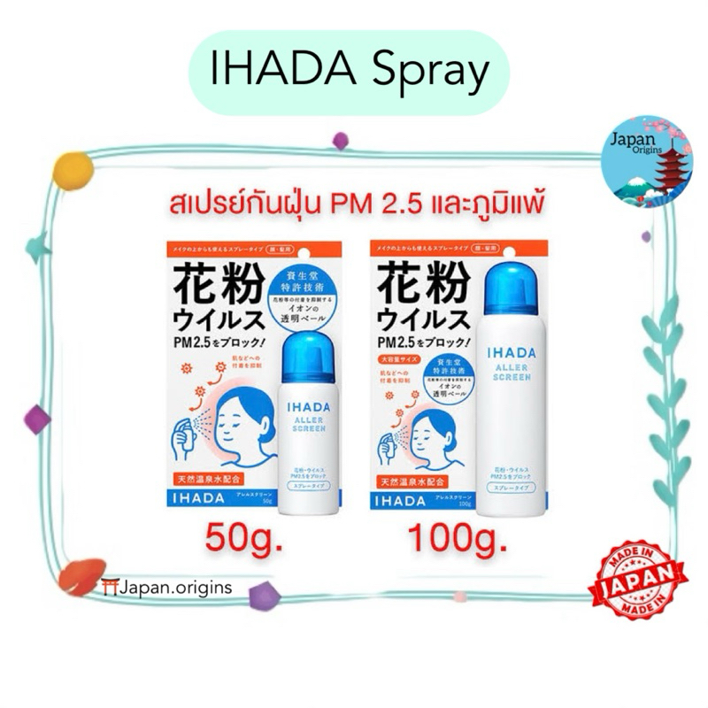🇯🇵⛩️ IHADA Spray สเปรย์ป้องกันฝุ่นละออง PM 2.5 และเกสรดอกไม้ Shiseido Ihada Aller Screen 100g / 50g