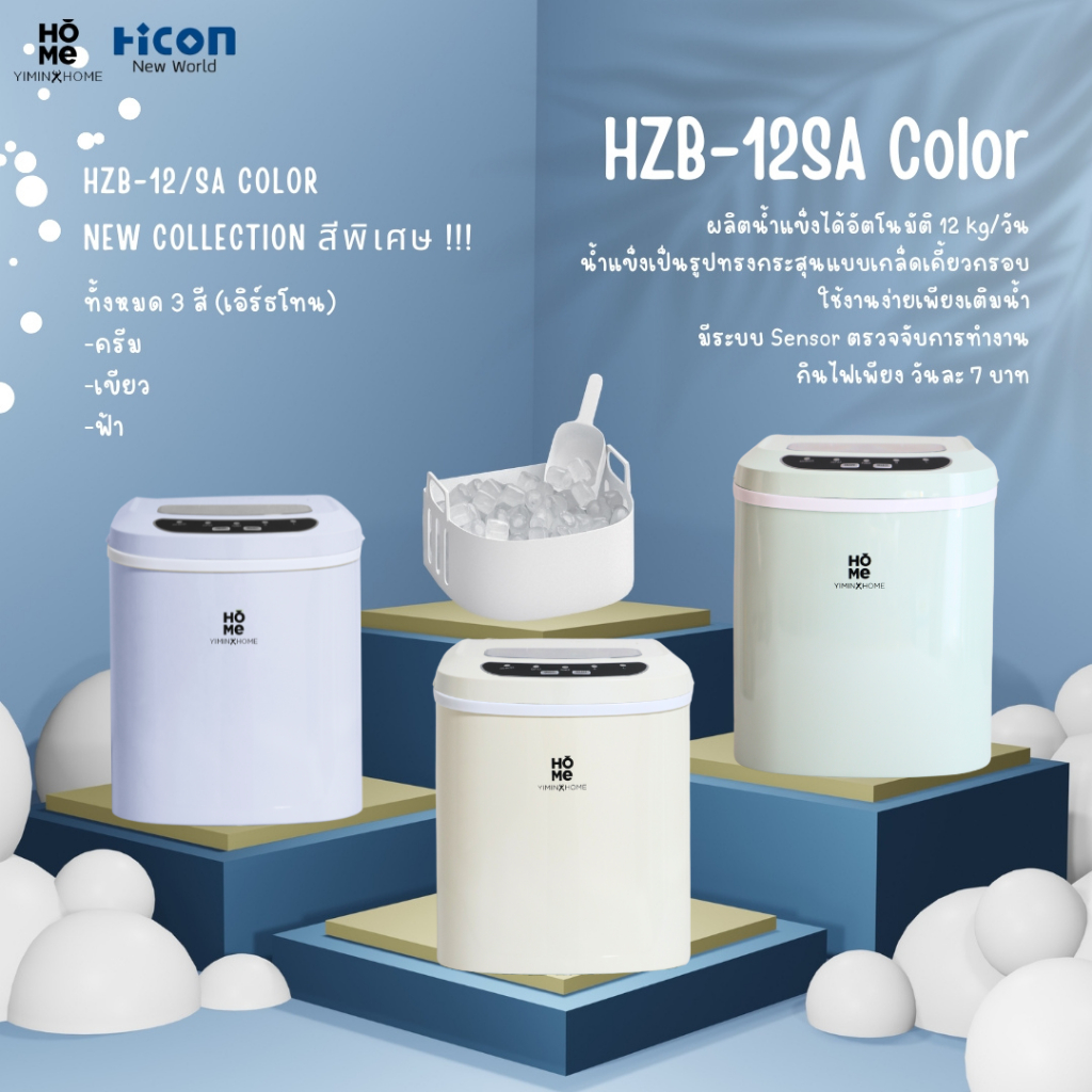 เครื่องทำน้ำแข็งขนาดเล็ก Yimin Home รุ่น HZB 12/SA Color ผลิตไวทุก 8 นาที สูงสุด 12kg/วัน | Hicon New World