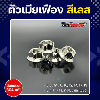 ตัวเมีย "เฟือง" เบอร์ 8, 10, 12, 14, 17, 19 มีให้เลือก 4 สี สแตนเลส 304 แท้ ราคาต่อ1ตัว!!