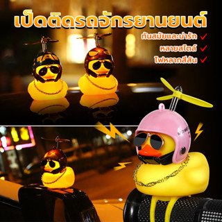 เป็ดติดรถจักรยานยนต์ เป็ดติดรถมอเตอร์ไซค์ สำหรับ : รถยนต์ รถ…