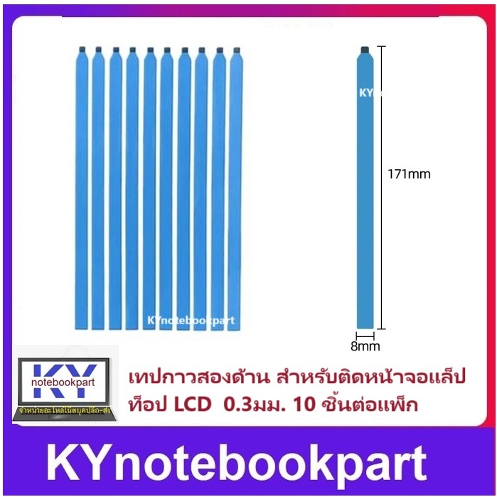 เทปกาวสองหน้า สำหรับติดหลังจอ NOTEBOOK LCD LED 10ชิ้น ต่อแพ็ก