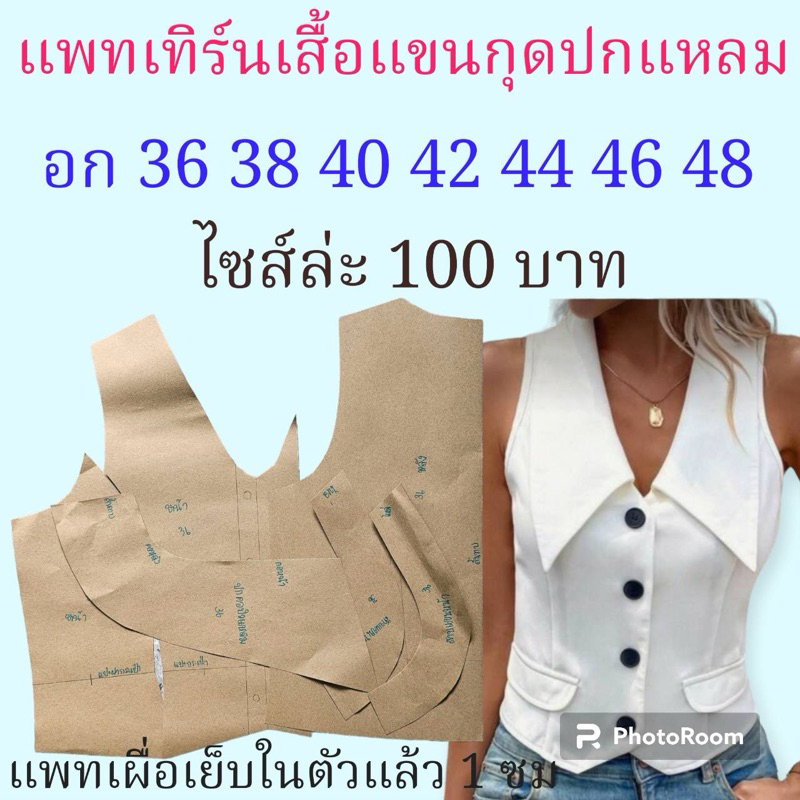 แพทเทิร์นเสื้อแขนกุดปกแหลม/สินค้าเป็นกระดาษแบบตัดเสื้อ/ลูกค้าไปตัดเย็บเองนะ