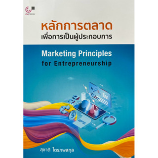9789740340065  c112 หลักการตลาดเพื่อการเป็นผู้ประกอบการ ( สุ…