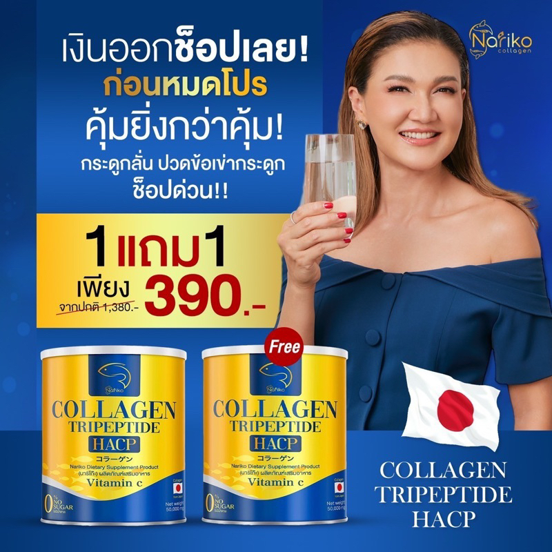 ออฟฟิตซินโดรม ลุกนั่ง ข้อลั่น ปวดหลัง ดื่มนาริโกะ (1 แถม 1กป) >> NARIKO COLLAGEN Tripeptide + Vitami