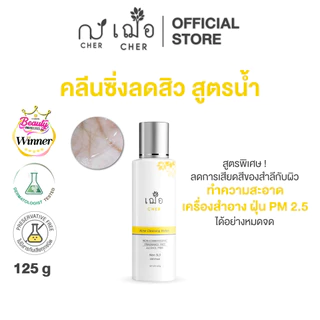 CHER ACNE CLEANSING WATER OIL FREE เฌอ คลีนซิ่งลดสิว