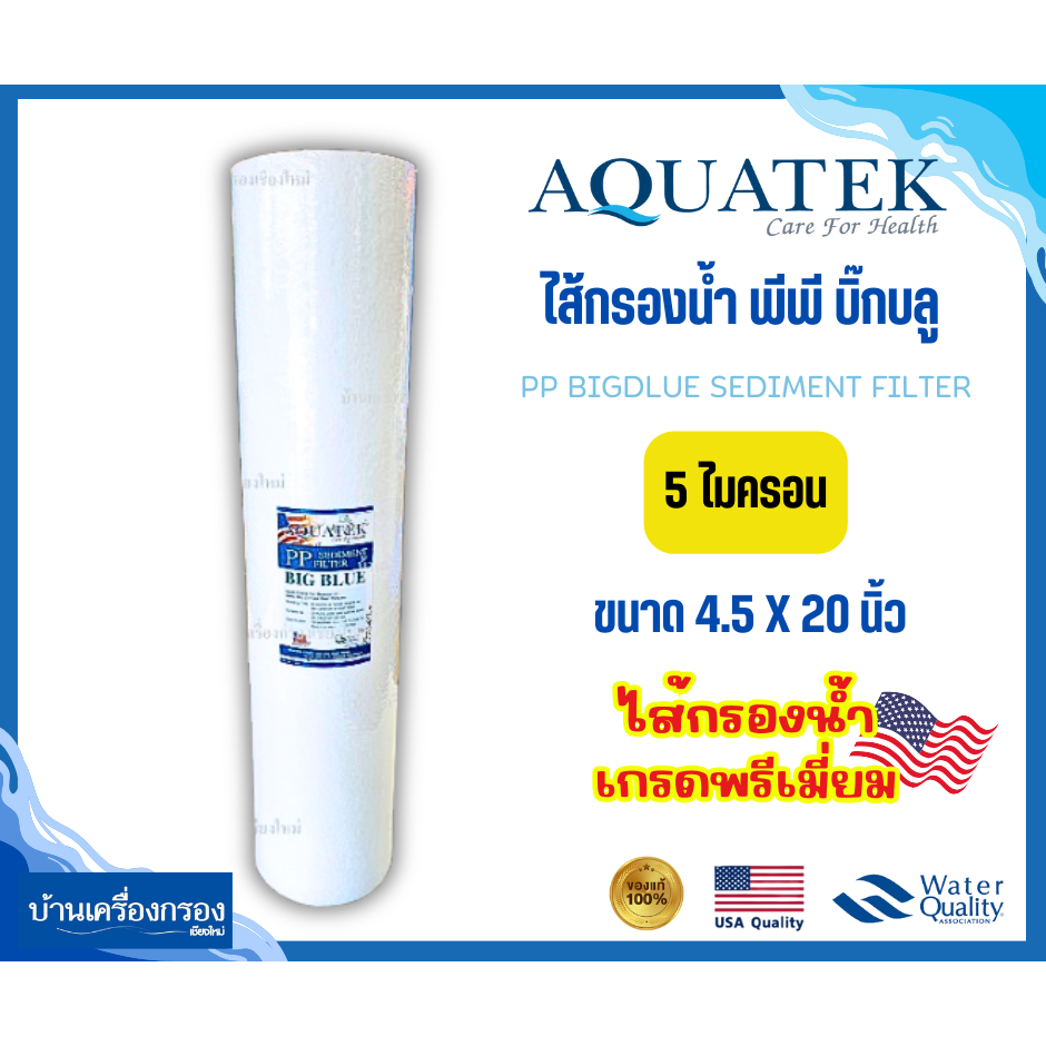 [บ้านเครื่องกรองเชียงใหม่]ไส้กรอง PP AQUATEK บิ๊กบลู Big blue  4.5 x 20นิ้ว ความละเอียด 5ไมครอน ของแท้100%