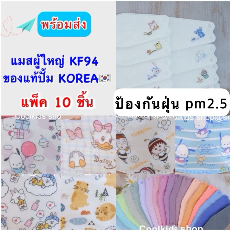 🇰🇷{ลายใหม่}KF94ผู้ใหญ่ หน้ากากอนามัยผู้ใหญ่ KF94ลายการ์ตูน ของแท้มีปั้ม KOREA 🐰แพ็ค 10ชิ้น(Lot1)