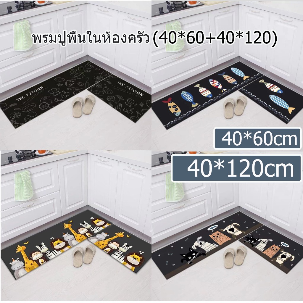 พรมปูพื้นในห้องครัว พรมเช็ดเท้า ชุดเซ็ทพรม นิ่ม ซับน้ำได้ดี แห้งเร็ว มีจุดกันลื่นด้านล่างพรม(40*60/40*120)