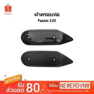 ฝาครอบท่อไอเสีย Fazzio 125 อะไหล่แต่งรถมอเตอร์ไซค์ ชุดสี พร้…