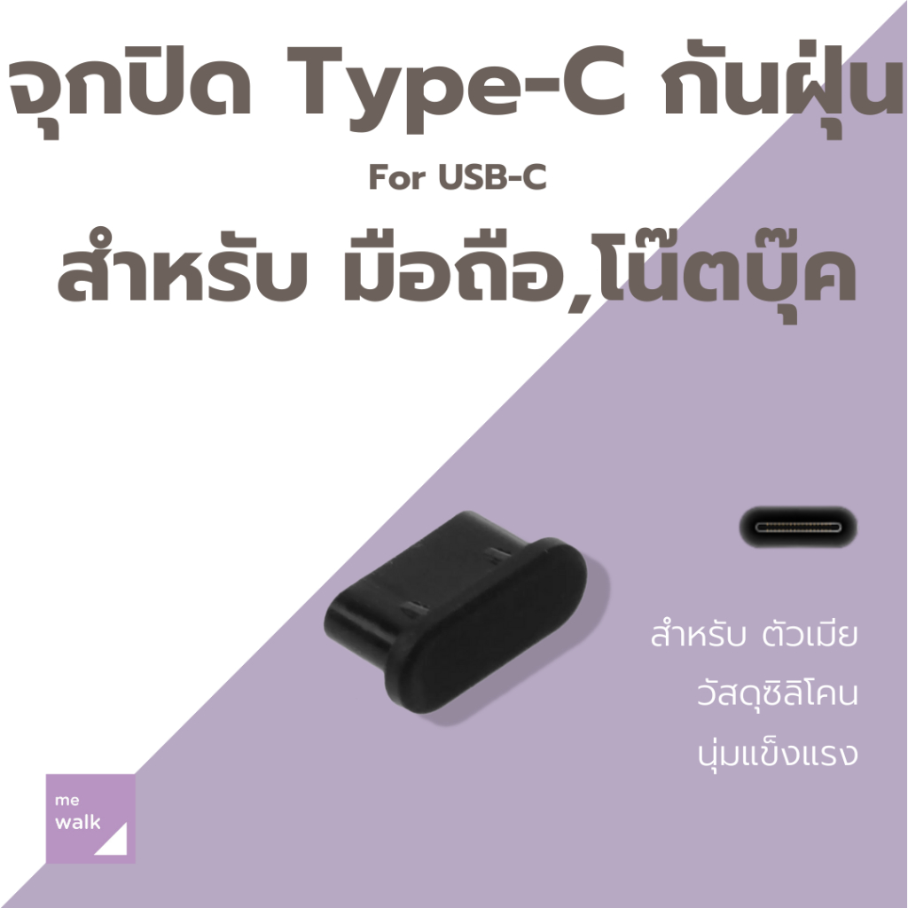1 คู่ จุกปิด Type-C กันฝุ่น สำหรับตัวเมีย