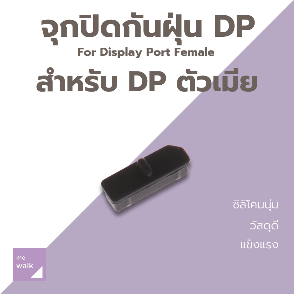 จุกปิด DP DisplayPort กันฝุ่น คอมพิวเตอร์ การ์ดจอ PC GPU สำหรับตัวเมีย 1 ชิ้น
