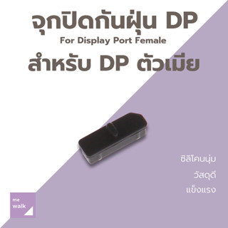 จุกปิด DP DisplayPort กันฝุ่น คอมพิวเตอร์ การ์ดจอ PC GPU สำห…