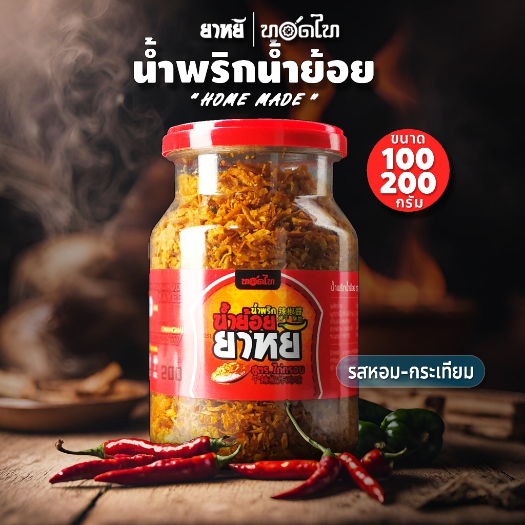 น้ำพริกน้ำย้อย ยาหยี 👉 (100/200 ก.)