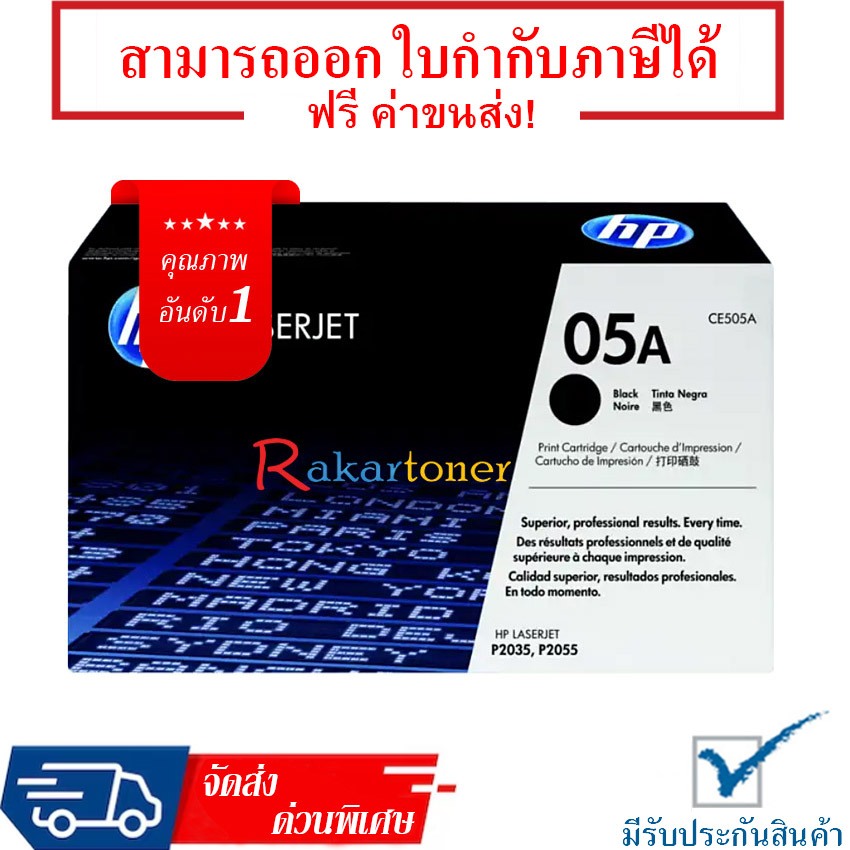 HP 05A [CE505A] Toner Cartridge รับประกัน 1 ปี