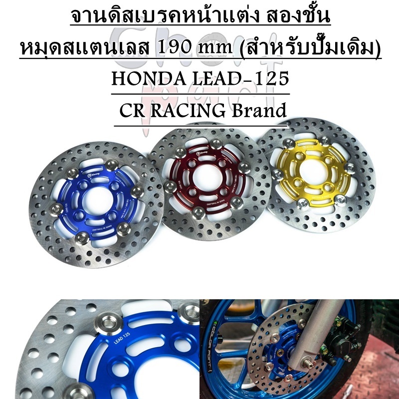 จานดิสเบรค  หน้า สองชั้น หมุดสแตนเลส 190 mm (สำหรับปั๊มเดิม) HONDA LEAD-125 CR RACING 1 ใบ