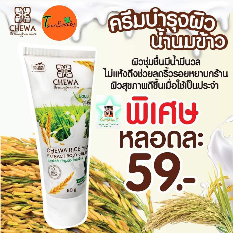 ครีมบำรุงผิวน้ำนมข้าวชีวาร์โลชั่นบำรุงผิวน้ำนมข้าวแบบหลอด – โปรปัง