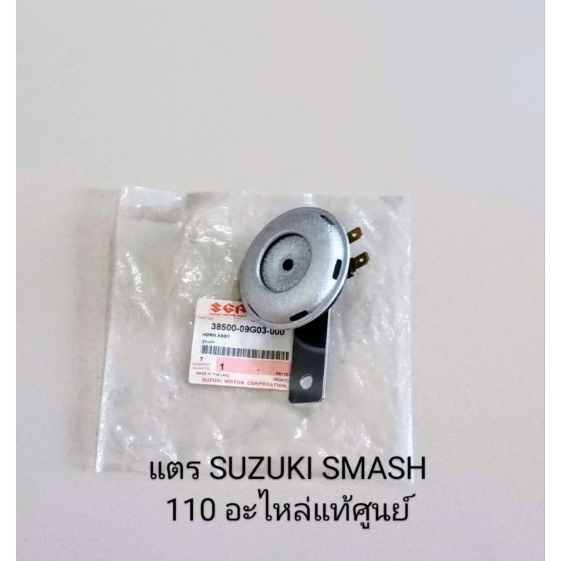 ชุดแตร อะไหล่แท้ศูนย์ SUZUKI SMASH110 จูเนียร์, STEP125, SMASH REVO, BEST125 (38500-09G03-000)