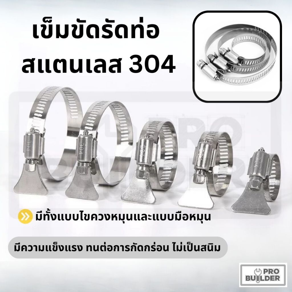 เข็มขัดรัดท่อ งานสแตนเลส 304 สำหรับรัดสายยาง รัดท่อยาง ปรับขนาดได้