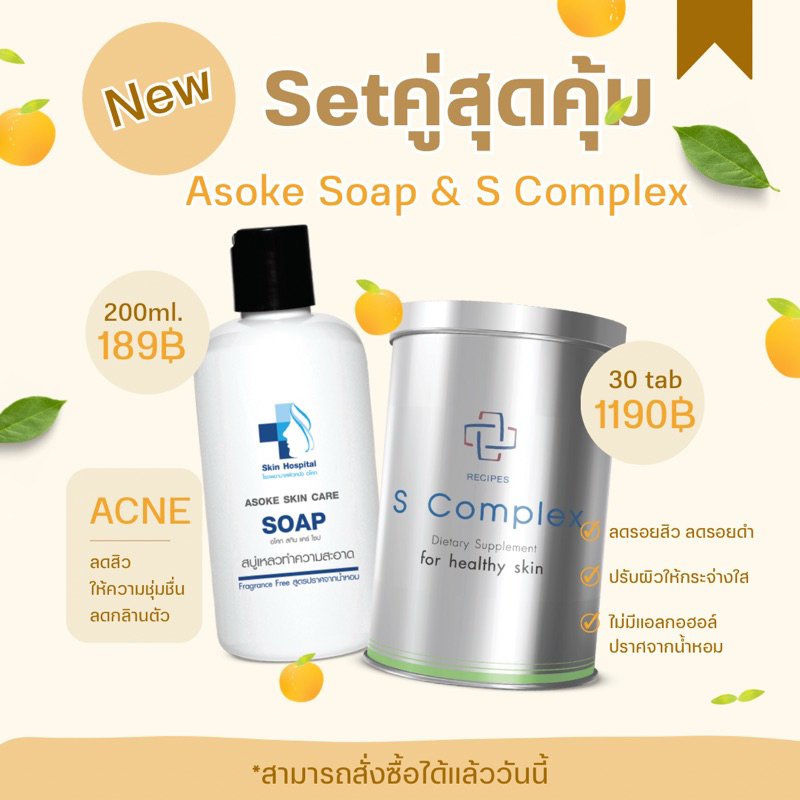 S Complex และ สบู่เหลวลดการเกิดสิว