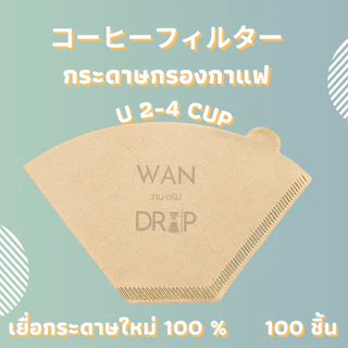 กระดาษกรองกาแฟดริป สำหรับกรวยดริป paper filter กรองกาแฟ 100 แผ่น