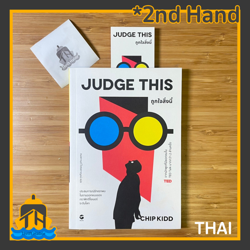 【หนังสือภาษาไทย】มือสอง Judge This by Chip Kidd ถูกใจสิ่งนี้ โดย ชิป คิดด์