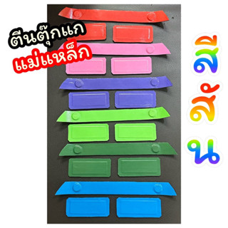 [สีสัน]🌈 ตีนตุ๊กแกแม่เหล็ก FREITAG