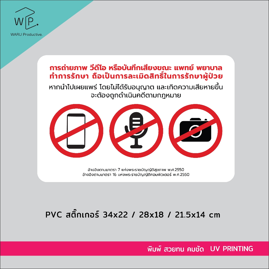 ป้ายห้ามถ่ายภาพ / วิดีโอ / บันทึกเสียง ระหว่างการรักษา (สติ๊กเกอร์ 2 ชิ้น สำหรับคลินิก / สถานพยาบาล)